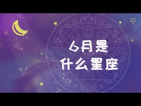 6/23星座|6月23星座 